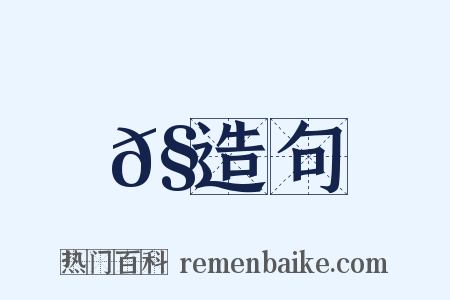 𧀹造句是什么意思的图片